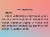 2023年新教材高中地理章末整合提升1第1章区域类型与区域差异课件中图版选择性必修2