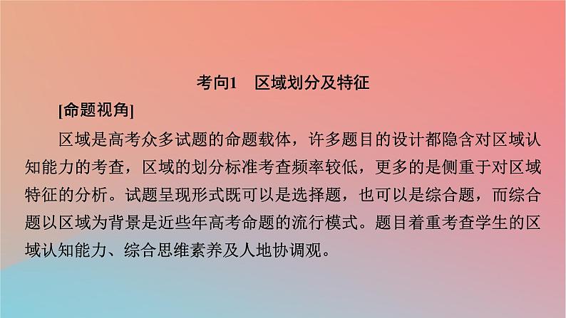 2023年新教材高中地理章末整合提升1第1章区域类型与区域差异课件中图版选择性必修205