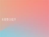 2023年新教材高中地理本册整合提升课件中图版选择性必修2