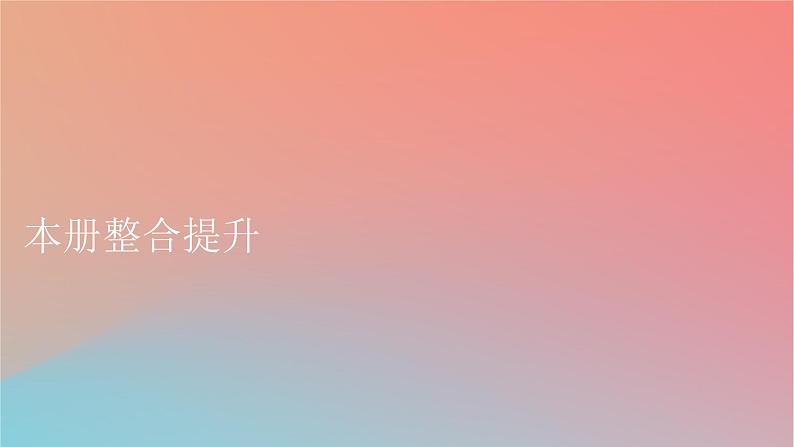 2023年新教材高中地理本册整合提升课件中图版选择性必修2第1页