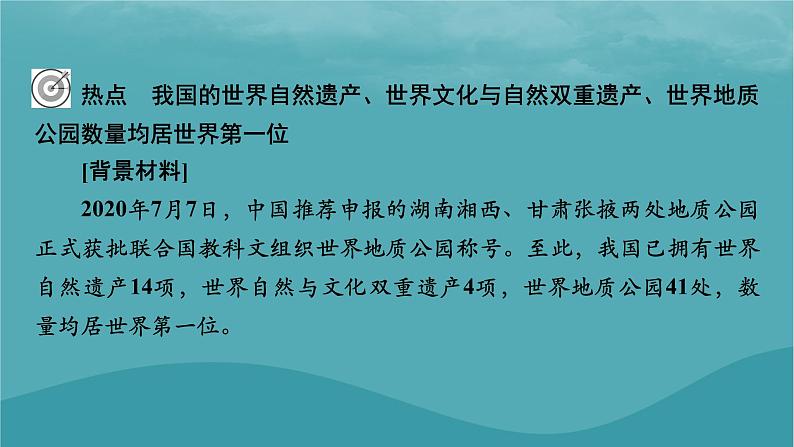 2023年新教材高中地理热点：我国的世界自然遗产世界文化与自然双重遗产世界地质公园微专题：侵蚀地貌和堆积地貌成因的分析课件湘教版必修第一册02