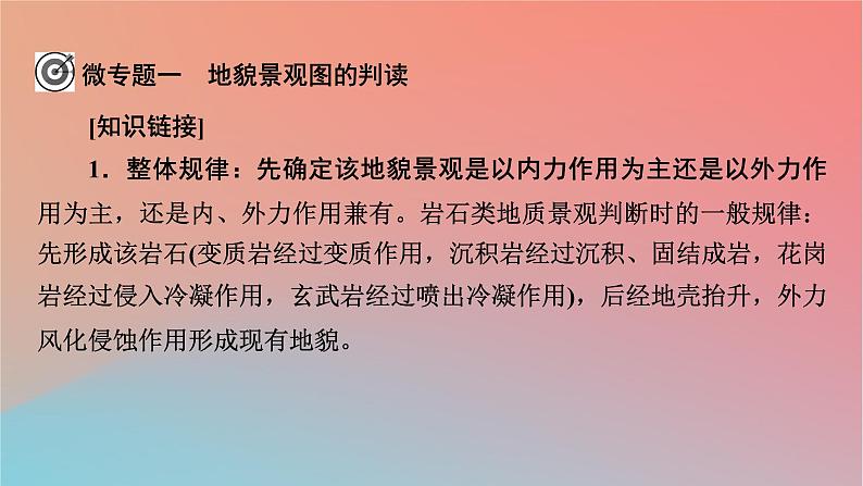 2023年新教材高中地理热点微专题2第2章岩石圈与地表形态课件湘教版选择性必修102