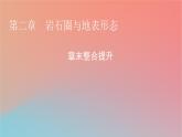 2023年新教材高中地理章末整合提升2第2章岩石圈与地表形态课件湘教版选择性必修1