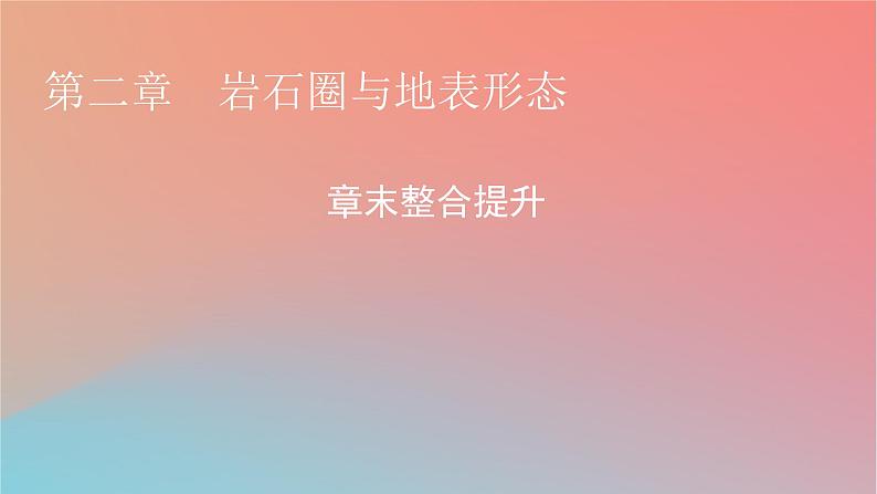 2023年新教材高中地理章末整合提升2第2章岩石圈与地表形态课件湘教版选择性必修1第1页