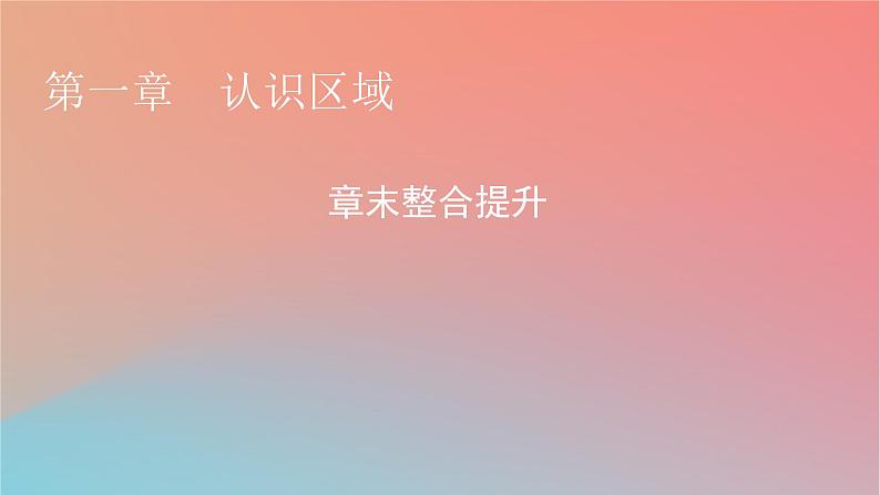 2023年新教材高中地理章末整合提升1第1章认识区域课件湘教版选择性必修201