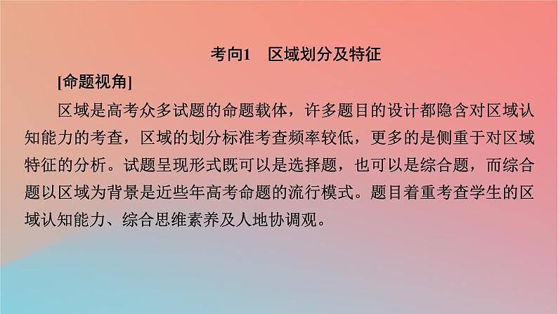 2023年新教材高中地理章末整合提升1第1章认识区域课件湘教版选择性必修205