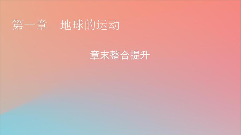 2023年新教材高中地理章末整合提升1第1章地球的运动课件湘教版选择性必修1第1页