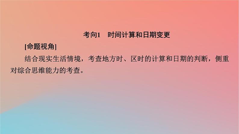 2023年新教材高中地理章末整合提升1第1章地球的运动课件湘教版选择性必修1第5页