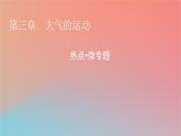 2023年新教材高中地理热点微专题3第3章大气的运动课件湘教版选择性必修1