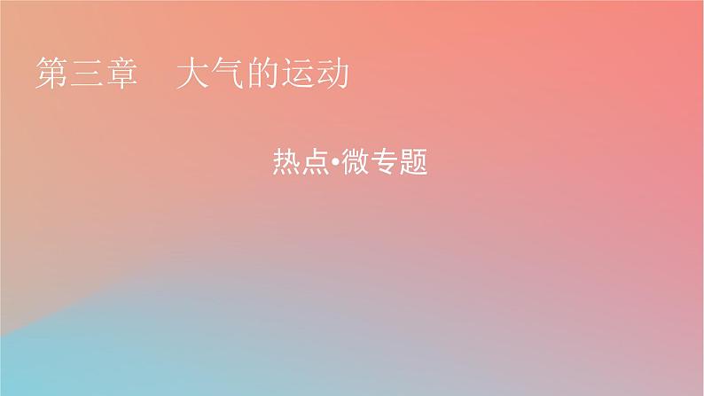 2023年新教材高中地理热点微专题3第3章大气的运动课件湘教版选择性必修101