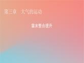 2023年新教材高中地理章末整合提升3第3章大气的运动课件湘教版选择性必修1