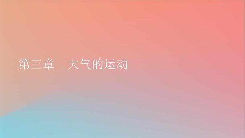 2023年新教材高中地理第3章大气的运动第1节气压带风带的形成与移动课件湘教版选择性必修101