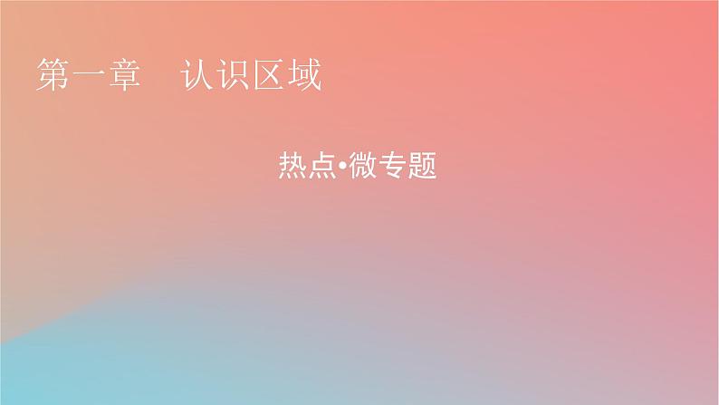 2023年新教材高中地理热点微专题1第1章认识区域课件湘教版选择性必修201