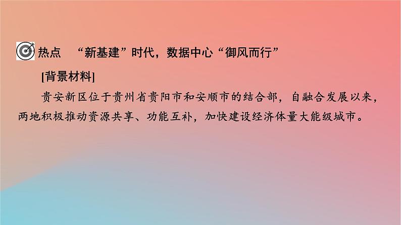 2023年新教材高中地理热点微专题1第1章认识区域课件湘教版选择性必修202