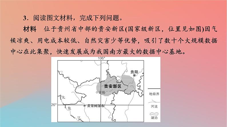 2023年新教材高中地理热点微专题1第1章认识区域课件湘教版选择性必修208