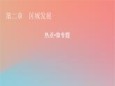 2023年新教材高中地理熱點(diǎn)微專題2第2章區(qū)域發(fā)展課件湘教版選擇性必修2