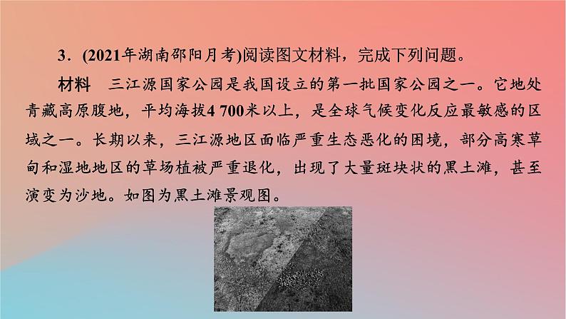2023年新教材高中地理热点微专题2第2章区域发展课件湘教版选择性必修2第8页