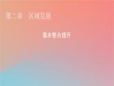 2023年新教材高中地理章末整合提升2第2章区域发展课件湘教版选择性必修2