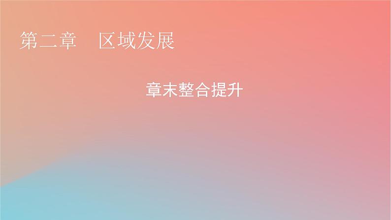 2023年新教材高中地理章末整合提升2第2章区域发展课件湘教版选择性必修201