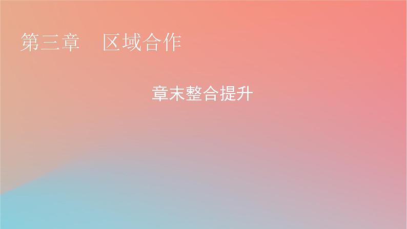 2023年新教材高中地理章末整合提升3第3章区域合作课件湘教版选择性必修2第1页