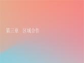 2023年新教材高中地理第3章区域合作第1节产业转移对区域发展的影响课件湘教版选择性必修2