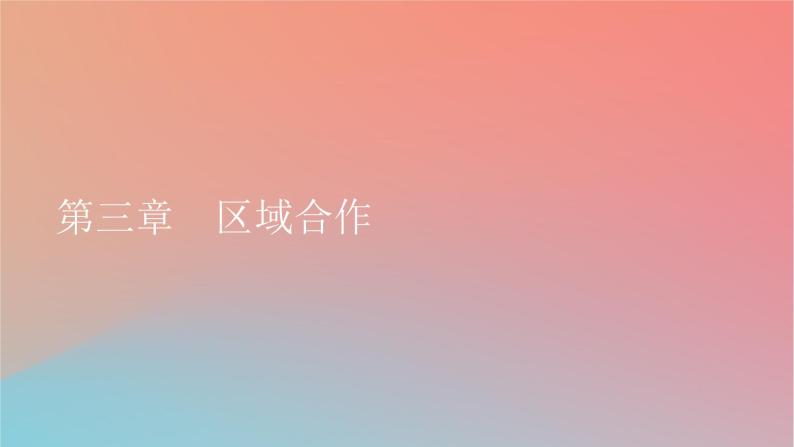 2023年新教材高中地理第3章区域合作第1节产业转移对区域发展的影响课件湘教版选择性必修201