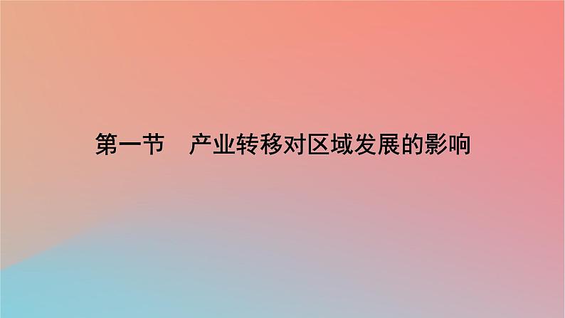 2023年新教材高中地理第3章区域合作第1节产业转移对区域发展的影响课件湘教版选择性必修207