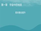 2023年新教材高中地理章末整合提升1第1章宇宙中的地球课件新人教版必修第一册