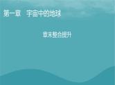 2023年新教材高中地理章末整合提升1第1章宇宙中的地球课件新人教版必修第一册