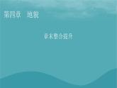 2023年新教材高中地理章末整合提升4第4章地貌课件新人教版必修第一册