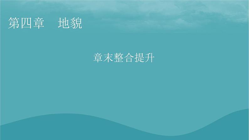 2023年新教材高中地理章末整合提升4第4章地貌课件新人教版必修第一册01