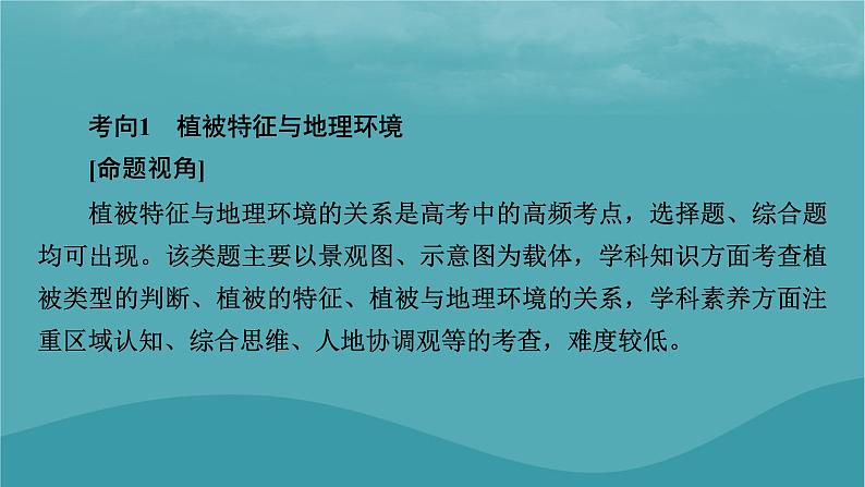 2023年新教材高中地理章末整合提升5第5章植被与土壤课件新人教版必修第一册05