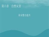 2023年新教材高中地理章末整合提升6第6章自然災(zāi)害課件新人教版必修第一冊