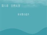 2023年新教材高中地理章末整合提升6第6章自然灾害课件新人教版必修第一册