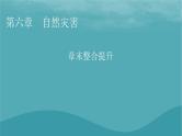 2023年新教材高中地理章末整合提升6第6章自然灾害课件新人教版必修第一册