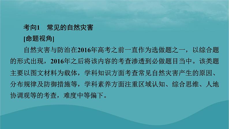 2023年新教材高中地理章末整合提升6第6章自然灾害课件新人教版必修第一册05