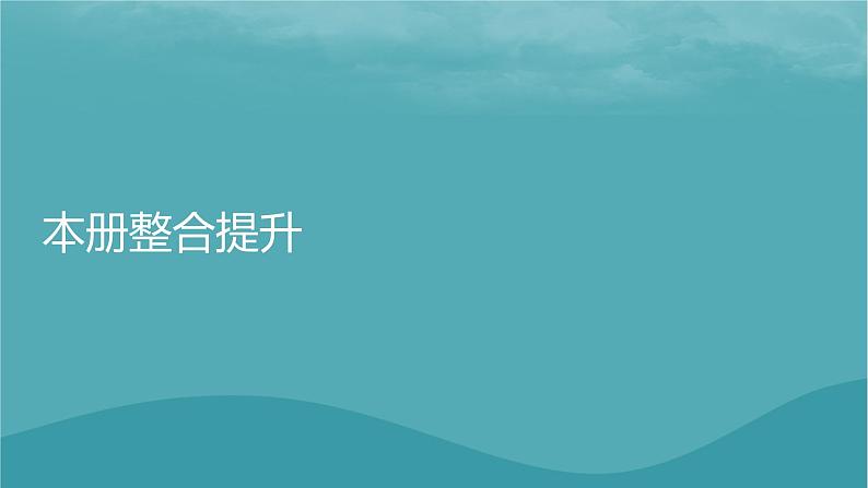 2023年新教材高中地理本册整合提升课件新人教版必修第一册01