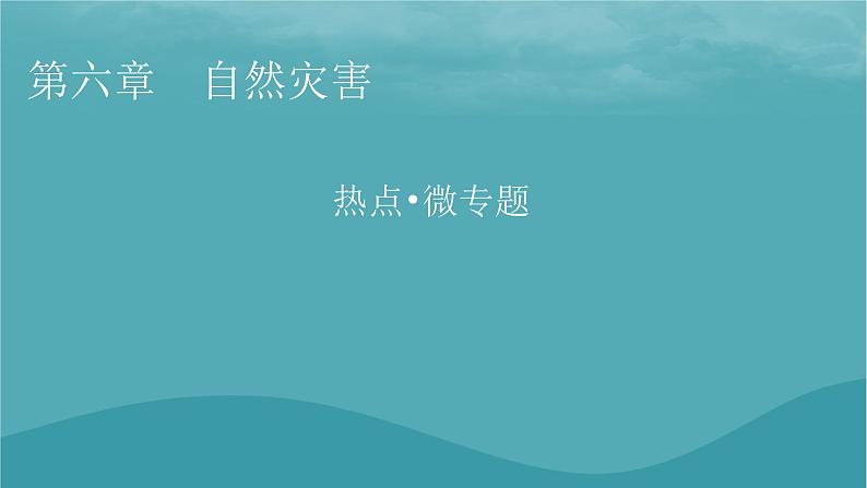 2023年新教材高中地理热点：从澳洲百年暴雨看洪涝灾害微专题：“风云”卫星五十载奋斗不息自强路课件新人教版必修第一册01