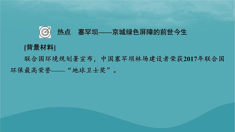 2023年新教材高中地理热点：塞罕坝__京城绿色屏障的前世今生微专题：黑土地形成过程课件新人教版必修第一册02