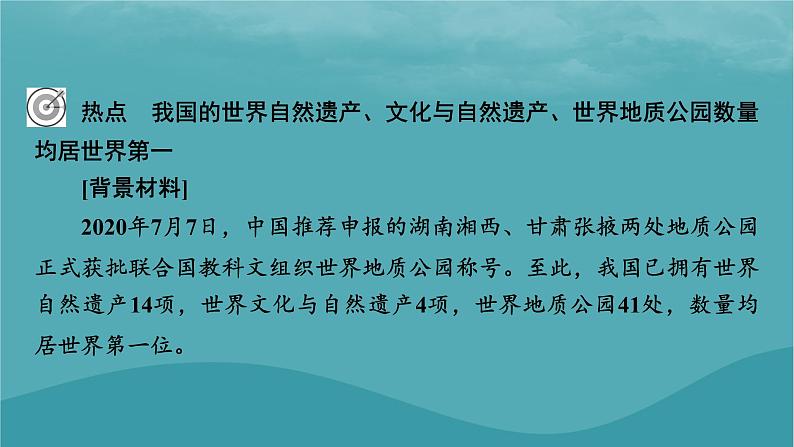 2023年新教材高中地理热点：我国的世界自然遗产文化与自然遗产世界地质公园数量微专题：地貌观察中的“点线面”课件新人教版必修第一册02