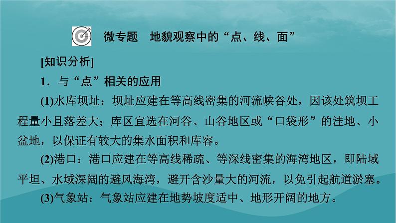 2023年新教材高中地理热点：我国的世界自然遗产文化与自然遗产世界地质公园数量微专题：地貌观察中的“点线面”课件新人教版必修第一册07