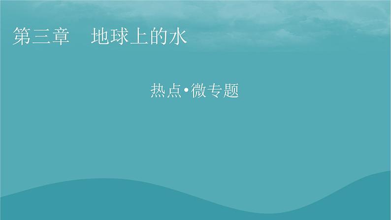 2023年新教材高中地理热点：火神山医院的水环境安全微专题：根据等温线判断寒暖流的方法课件新人教版必修第一册01