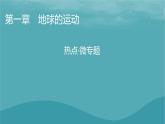 2023年新教材高中地理熱點(diǎn)微專題1課件新人教版選擇性必修1