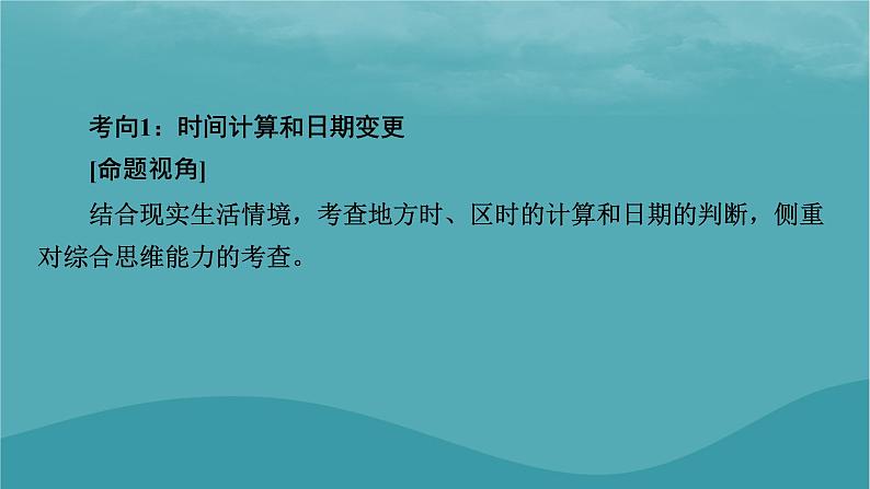 2023年新教材高中地理章末整合提升1第1章地球的运动课件新人教版选择性必修105