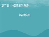 2023年新教材高中地理熱點(diǎn)微專題2課件新人教版選擇性必修1