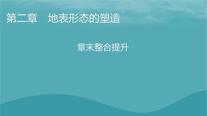 2023年新教材高中地理章末整合提升2第2章地球的运动课件新人教版选择性必修101