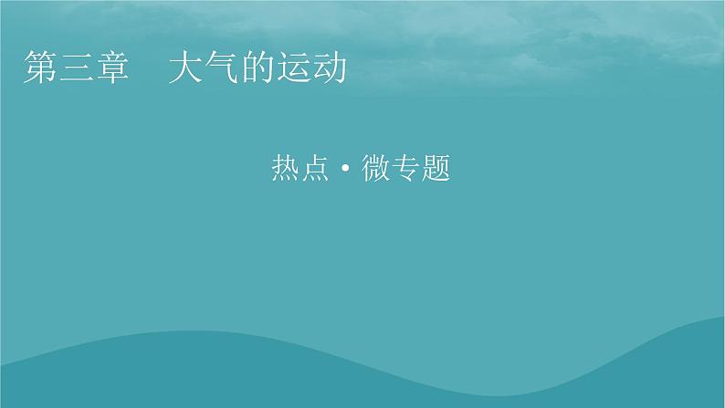 2023年新教材高中地理热点微专题3课件新人教版选择性必修101