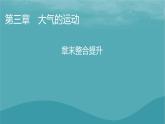 2023年新教材高中地理章末整合提升3第3章大气的运动课件新人教版选择性必修1