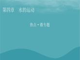 2023年新教材高中地理热点微专题4课件新人教版选择性必修1