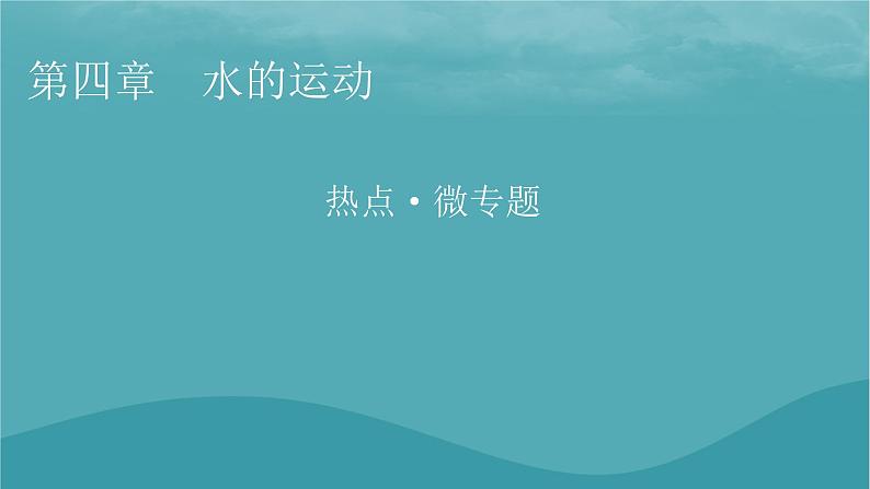 2023年新教材高中地理热点微专题4课件新人教版选择性必修101